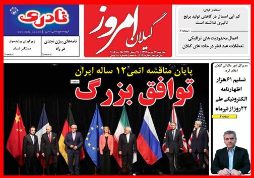 تصاویر صفحه نخست روزنامه&zwnj; استان&zwnj;ها 23 تیر ماه