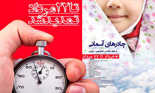 مهلت ارسال آثار به نخستین جشنواره عکاسی مردمی چادرهای آسمانی تمدید شد