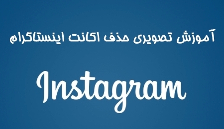 اکانت اینستاگرام خود را برای همیشه پاک کنید + آموزش تصویری