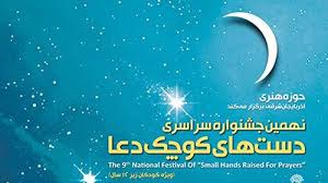 ارسال 54 هزار و 765 دعا به نهمین جشنواره سراسری دستهای کوچک دعا