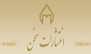 تازه‌های انتشارات سخن