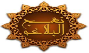 در مسابقه اینترنتی فراگیری مفاهیم نهج البلاغه شرکت کنید