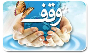 وقف باغ میوه در ابرکوه