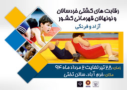 داوران رقابت های کشتی خردسالان قهرمانی کشور مشخص شدند