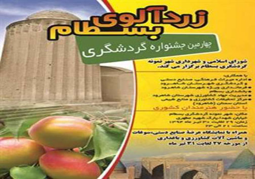 چهارمین جشنواره گردشگری زردآلوی بسطام برگزار می شود