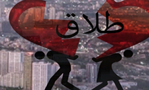 طلاق یک واژه ای منفور و زشت در بین مردم + فیلم