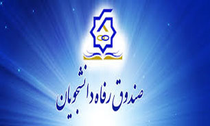 حمایت صندوق رفاه وزارت علوم از دانشجویان دارای بیماری‌ خاص/ ارائه تسهیلات به زوج‌های دانشجوی نابارور