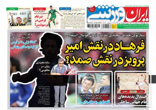 تصاویر نیم صفحه اول روزنامه های ورزشی پنجشنبه 25 تیر