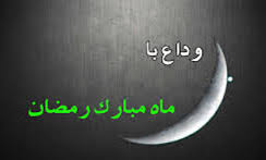 وداع با زیباترین ماه سال