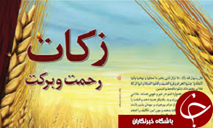 افزایش ۷۸ درصدی پرداخت زکات در قزوین