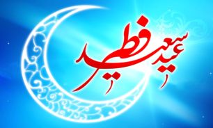 پیامک‌های ویژه تبریک عید سعید فطر