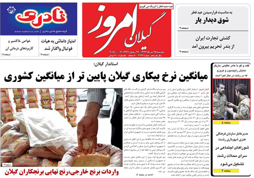 تصاویر صفحه نخست روزنامه&zwnj; استان&zwnj;ها 25 تیر ماه