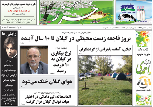 تصاویر صفحه نخست روزنامه&zwnj; استان&zwnj;ها 25 تیر ماه