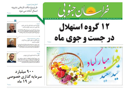 تصاویر صفحه نخست روزنامه&zwnj; استان&zwnj;ها 25 تیر ماه