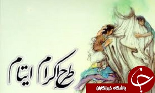 جذب بیش از 600 حامی در طرح اکرام و محسنین