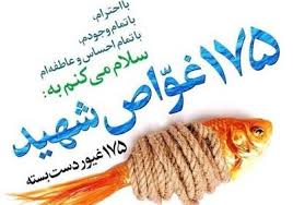 تشییع 43 شهید غواص استانهای مازندران و گلستان