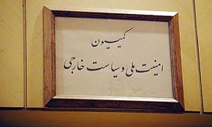 بررسی لايحه ايجاد مناطق آزاد تجاری- صنعتی مهران و اردبيل در کمیسیون امنیت ملی