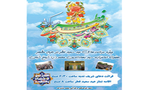اقامه نماز عید فطر در حرم امامزاده سید بهاء الدین محمد (ع) شیخ شبان