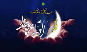 خداحافظ ای ماه غفران و رحمت / وداع با ماه مبارک رمضان