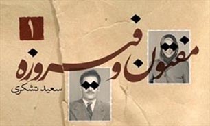 مفتون و فیروزه؛ راوی ناگفته‌های تاریخ انقلاب
