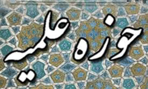 پیام تقدیر علما و مراجع عظام تقلید به تیم مذاکره‌کننده هسته‌ای