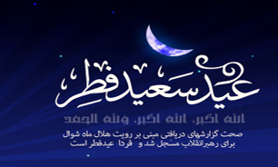 برگزاری نماز عید سعید فطر در 16 مسجد جنوب شرق پایتخت