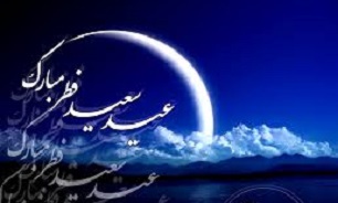 عید سعید فطر روز تفکیک مسلمانان است