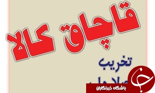 کشف 3 هزار و 784 ثوب انواع البسه قاچاق در بندر لنگه