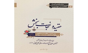 "عقیده نجات بخش "عنوان کتابی است در زمینه ظهور حضرت مهدی(عج)