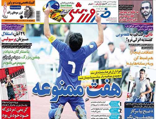 تصاویر نیم صفحه اول روزنامه های ورزشی 29 تیر ماه
