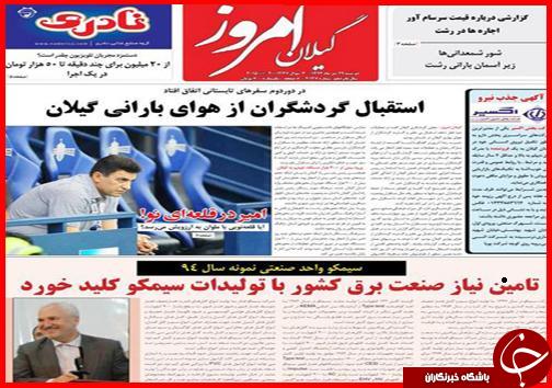 تصاویر صفحه نخست روزنامه&zwnj; استان&zwnj;ها دوشنبه 29 تیر ماه