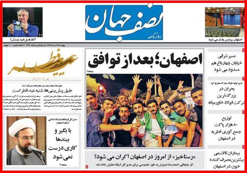 تصاویر صفحه نخست روزنامه&zwnj; استان&zwnj;ها دوشنبه 29 تیر ماه