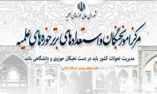 اساسنامه مرکز امور نخبگان و استعدادهای برتر حوزه‌های علمیه تدوین شد