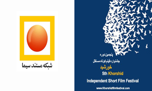 حمایت شبکه مستند از جشنواره فیلم کوتاه مستقل خورشید