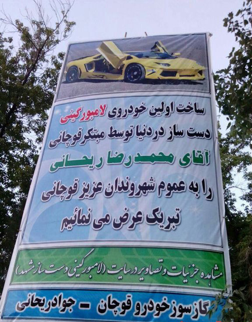تبریک ساخت لامبورگینی دست ساز/قوچان
