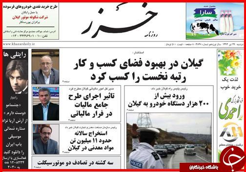 تصاویر صفحه نخست روزنامه&zwnj; استان&zwnj;ها دوشنبه 29 تیر ماه