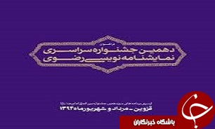 تمدید زمان شرکت در جشنواره رضوی