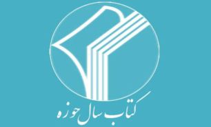 بیش از ۹۰۰ اثر به هفدهمین همایش کتاب سال حوزه ارسال شده است