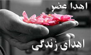 اهدای عضو ،اهدای زندگی