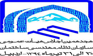 اردبیل میزبان هجدهمین اجلاس تخصصی کشور