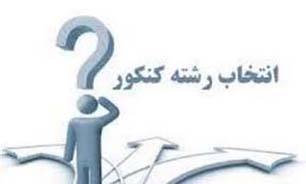 تعیین چهار مرکز مشاوره جهت انتخاب رشته کنکور /کاهش سودجویی مراکز نامعتبر