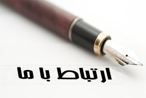 صفحات خاموش تماس با ما در سایت های دولتی
