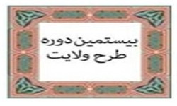 همایش طرح ولایت برگزار شد