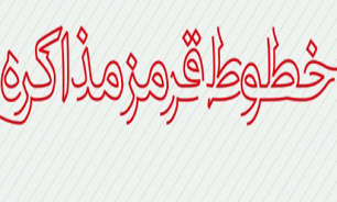 «مهمترین خطوط قرمز مذاکرات هسته‌ای» + فیلم