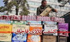 کشف کالای قاچاق و دستگیری 18 نفر در گلستان