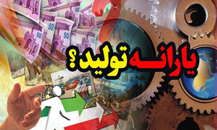 يارانه توليد محل اختلاف وزارت صنعت و سازمان مديريت + صوت