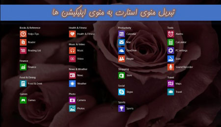 منوی ویندوز خود را شبیه منوی تبلت کنید + آموزش