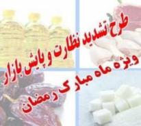 اجرای طرح تشدید نظارت ویژه رمضان در ایرانشهر