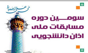 تمديد مهلت ثبت‌نام سومين مسابقات ملی اذان دانشجويان دانشگاه های جهان اسلام