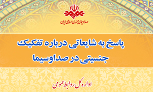 خبر تفكیك جنسیتی، دروغی خلاف اخلاق حرفه‌ای رسانه‌ای